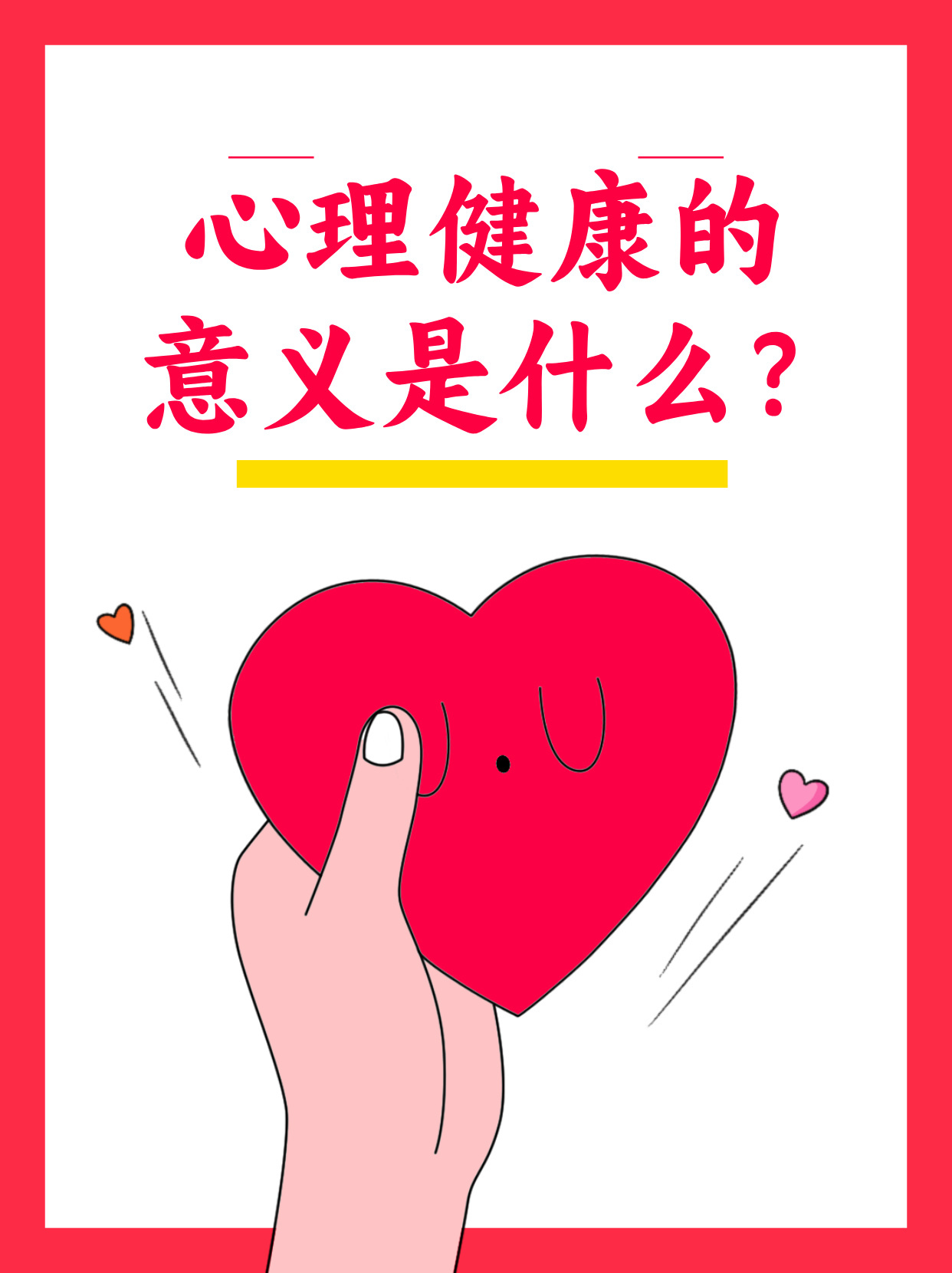 心理健康的意义是什么？