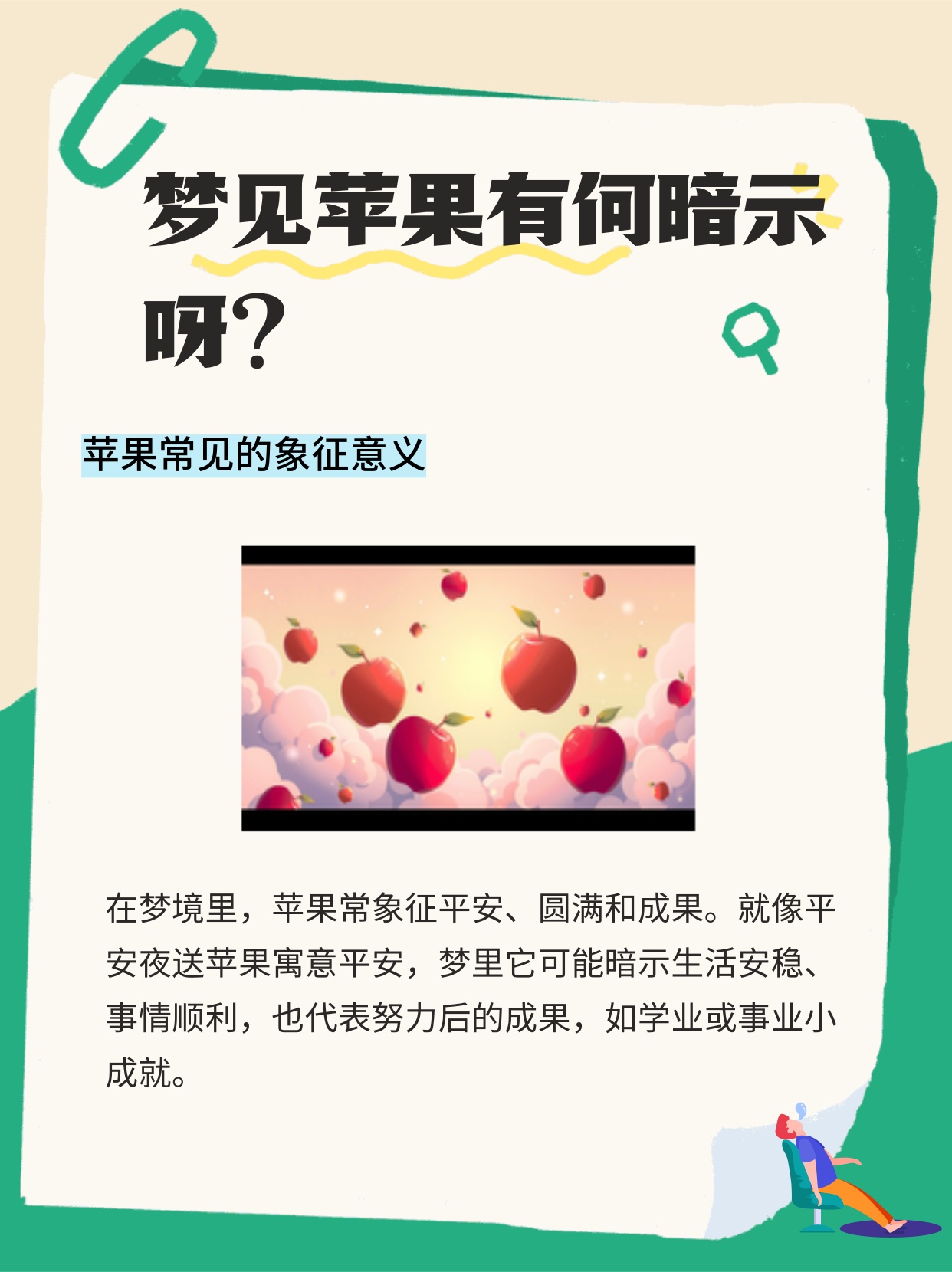 梦境的奇妙之旅，解读做梦梦到苹果和枣市的深层含义