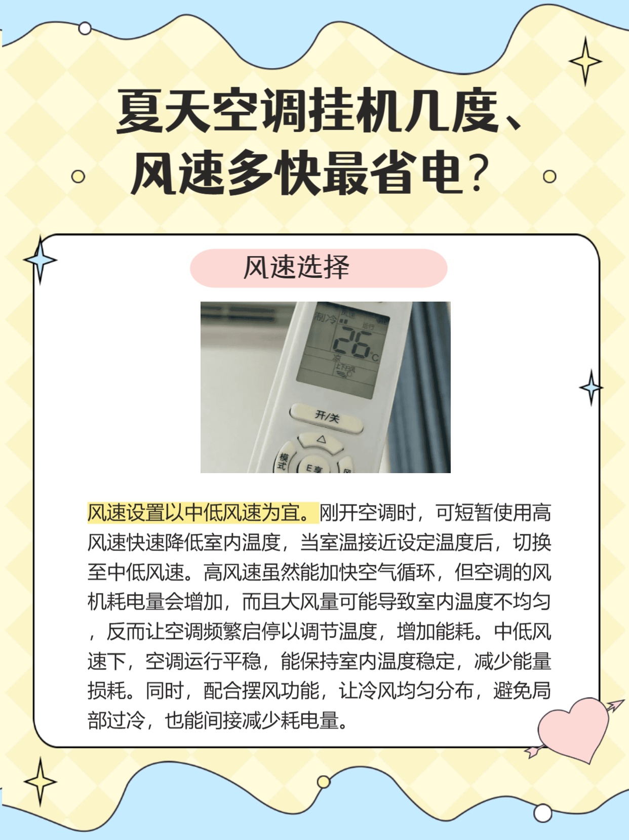 夏天空调挂机几度、风速多快最省电？