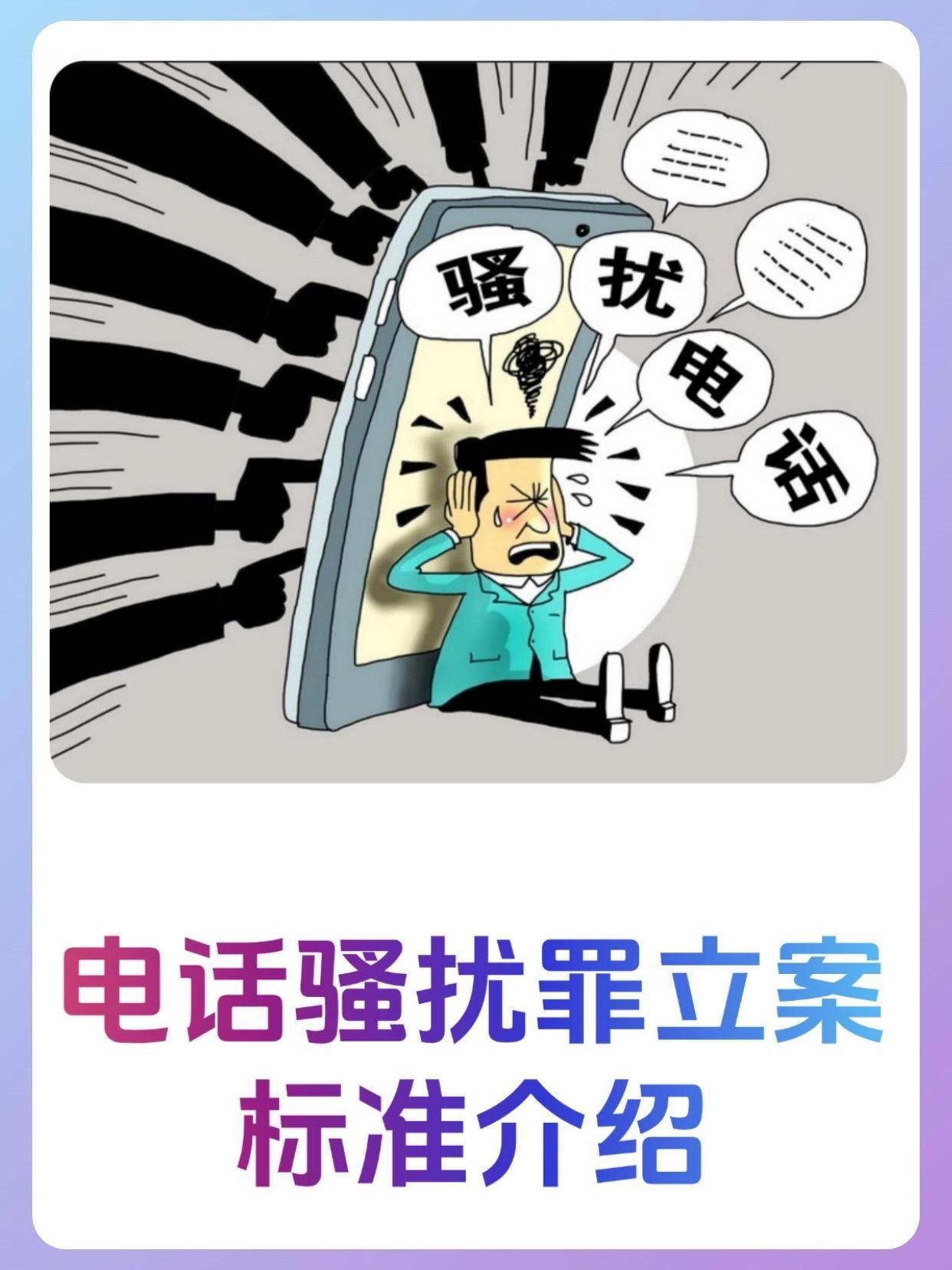 用不同电话骚扰罪立案标准