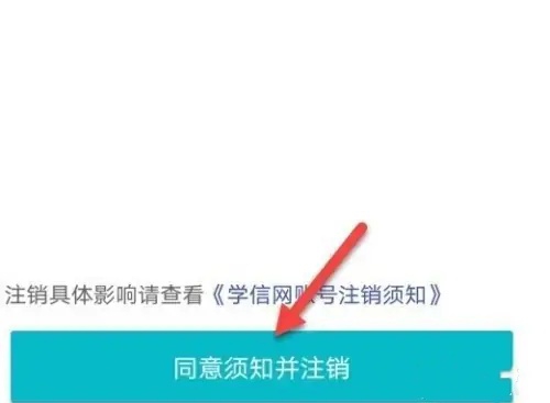 手机号码注册过学信网如何注销账号