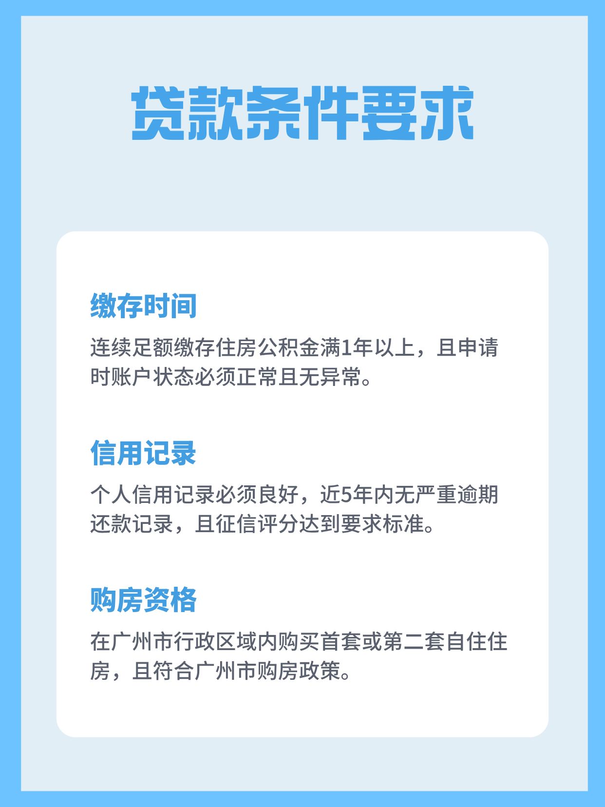 广州住房公积金贷款须知！