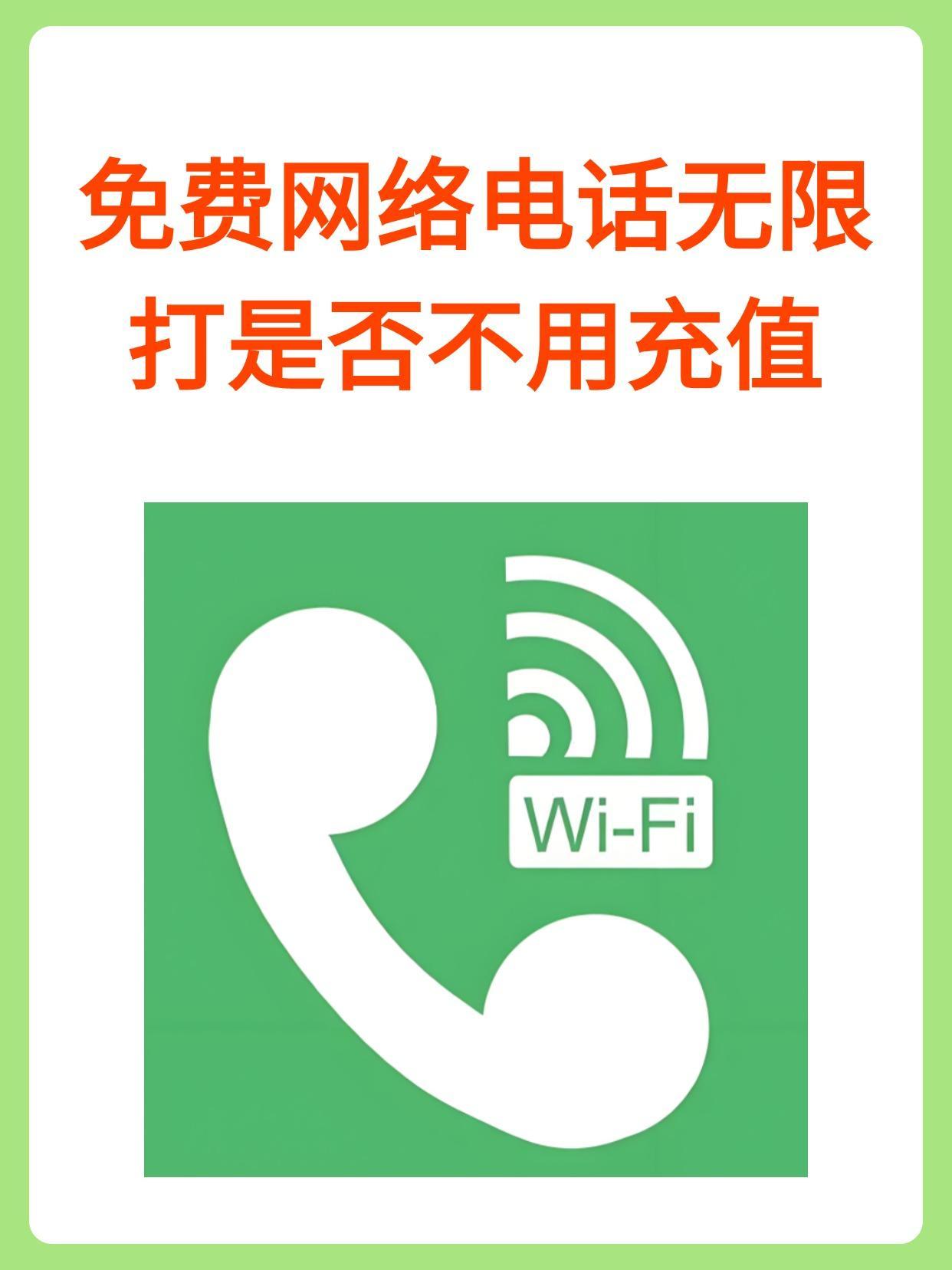 免费的网络电话!