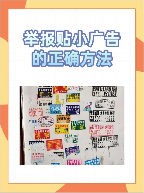 用别人手机号贴小广告怎么举报他呢