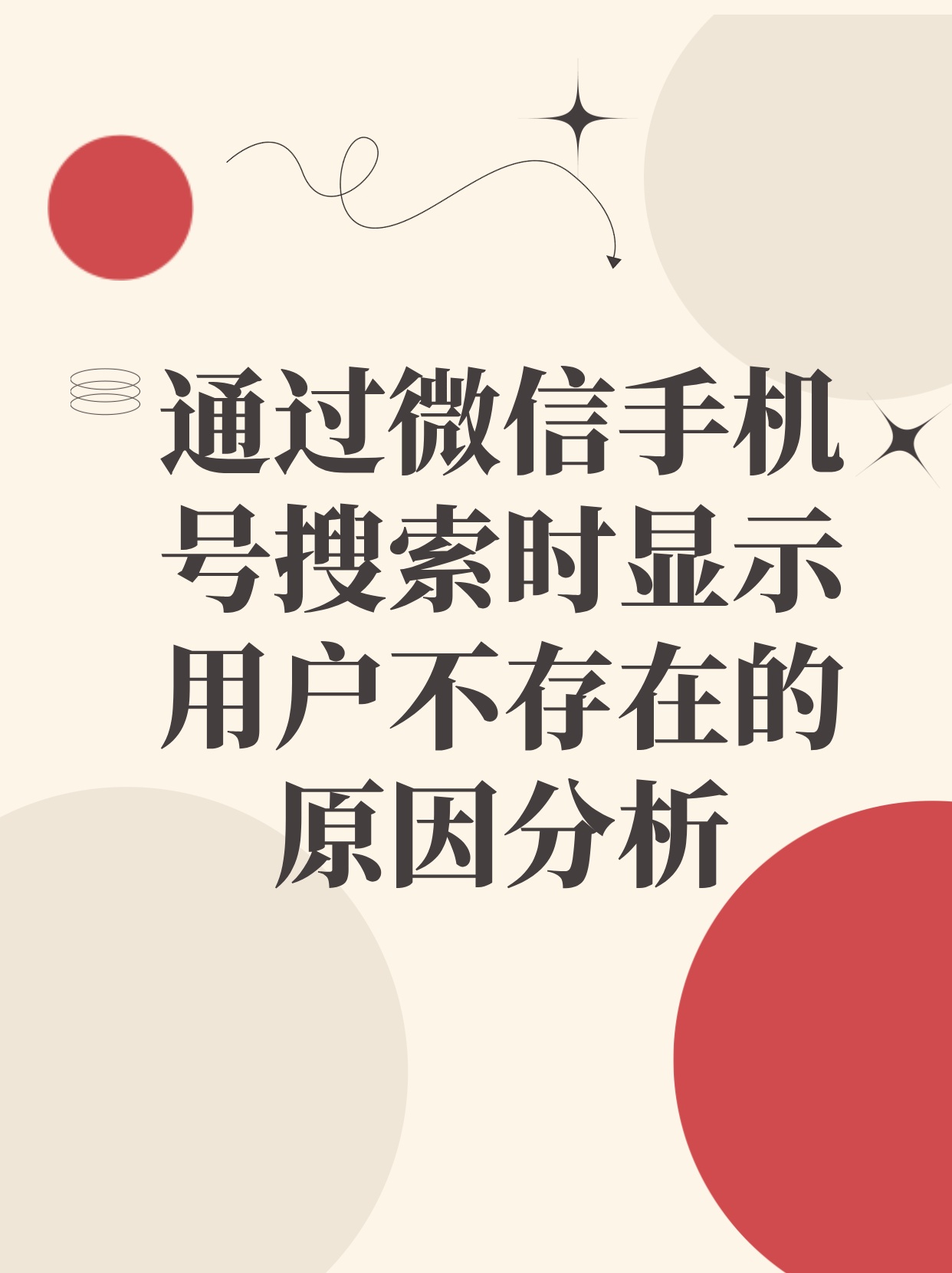 搜索我的手机号显示微信用户不存在 搜索我的手机号显示微信用户不存在