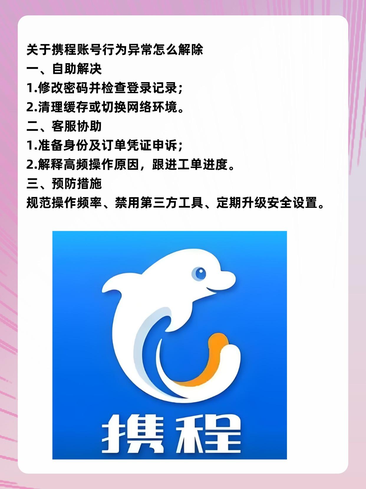 携程绑定手机号码行为异常怎么办