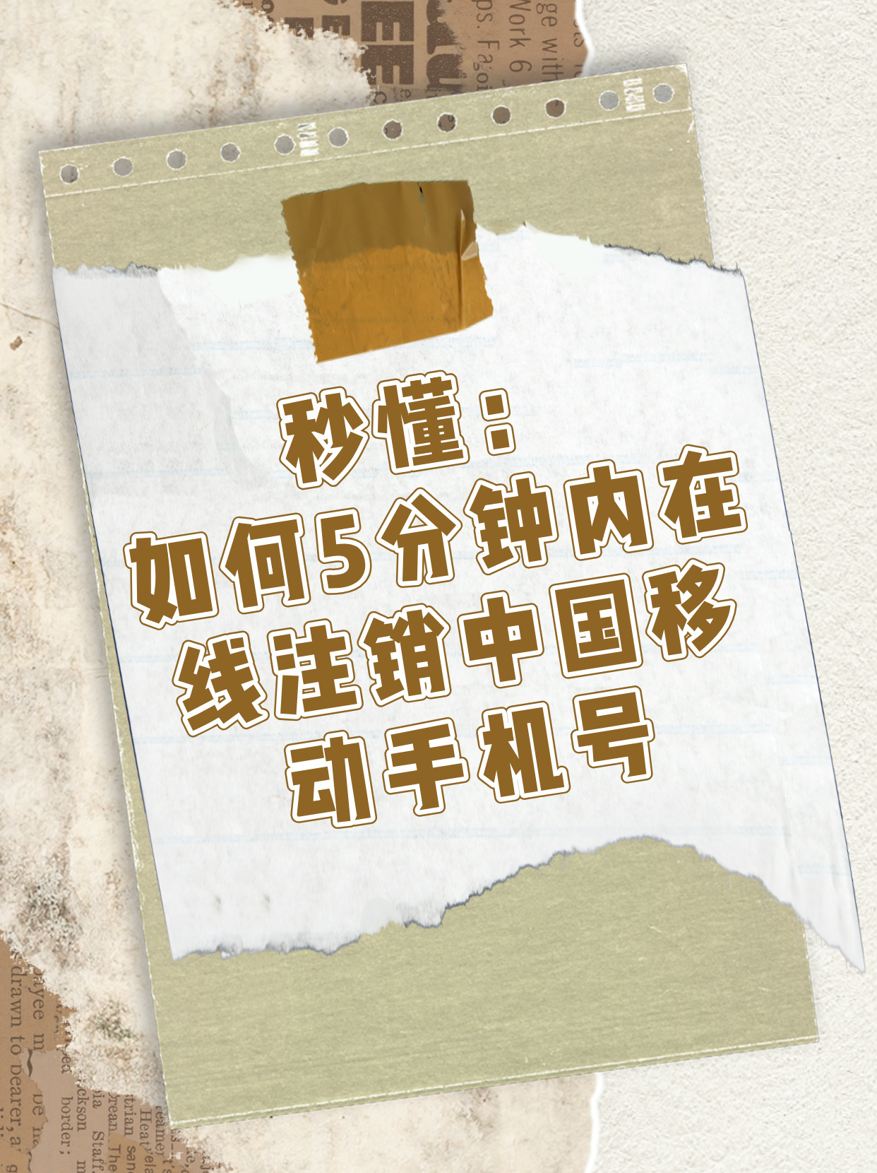 中国移动手机号如何注销?