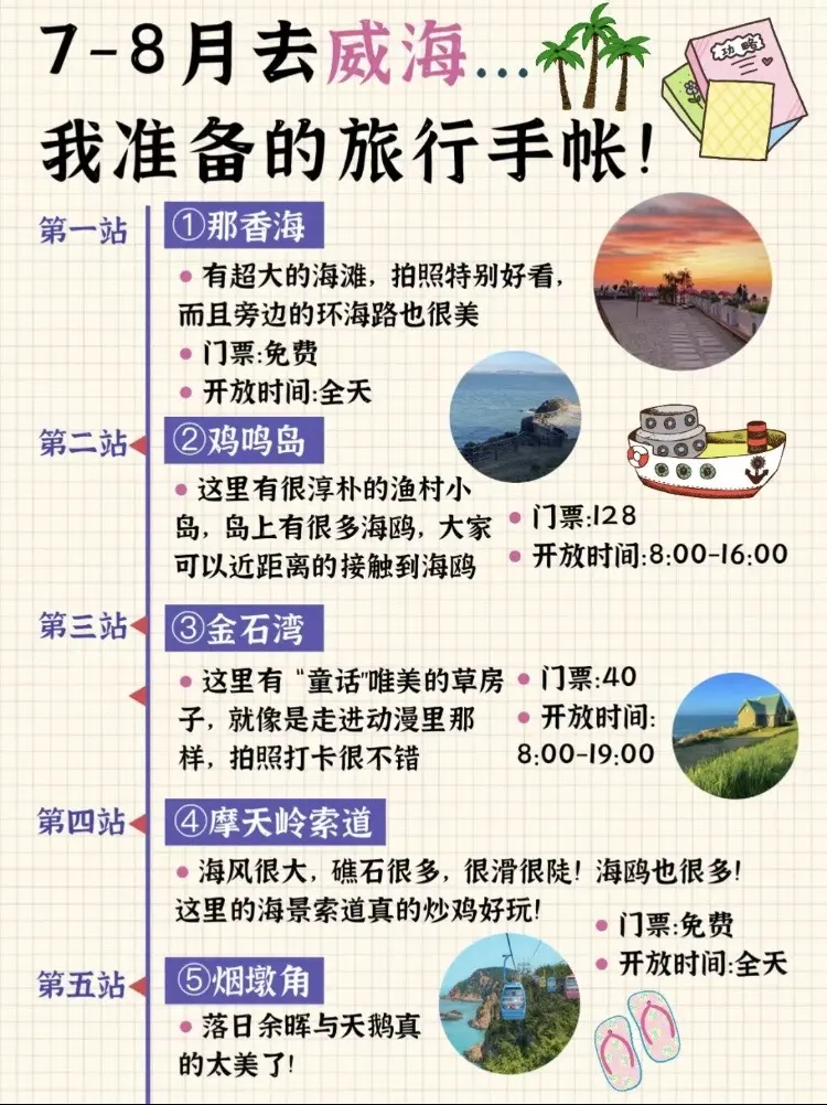威海暑假游超全攻略必去景点住宿大公开