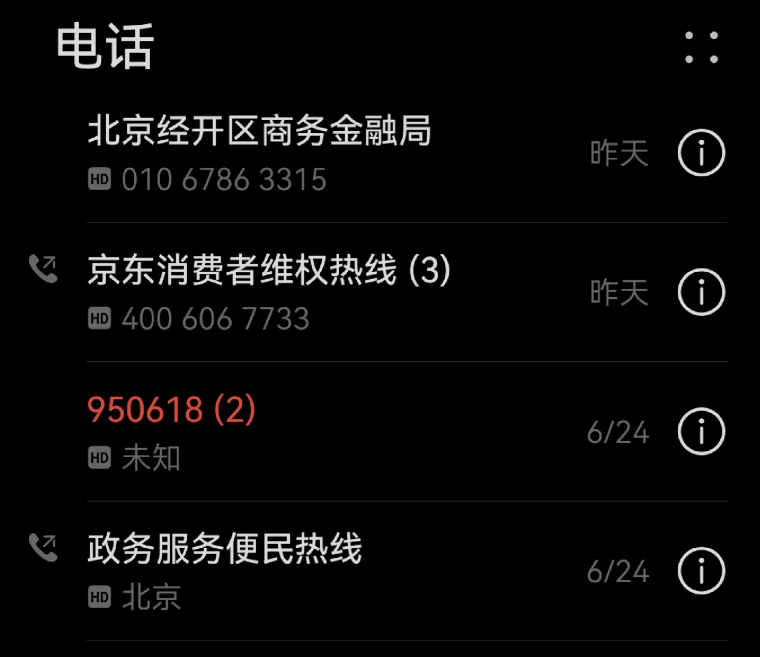 手机接不到京东电话