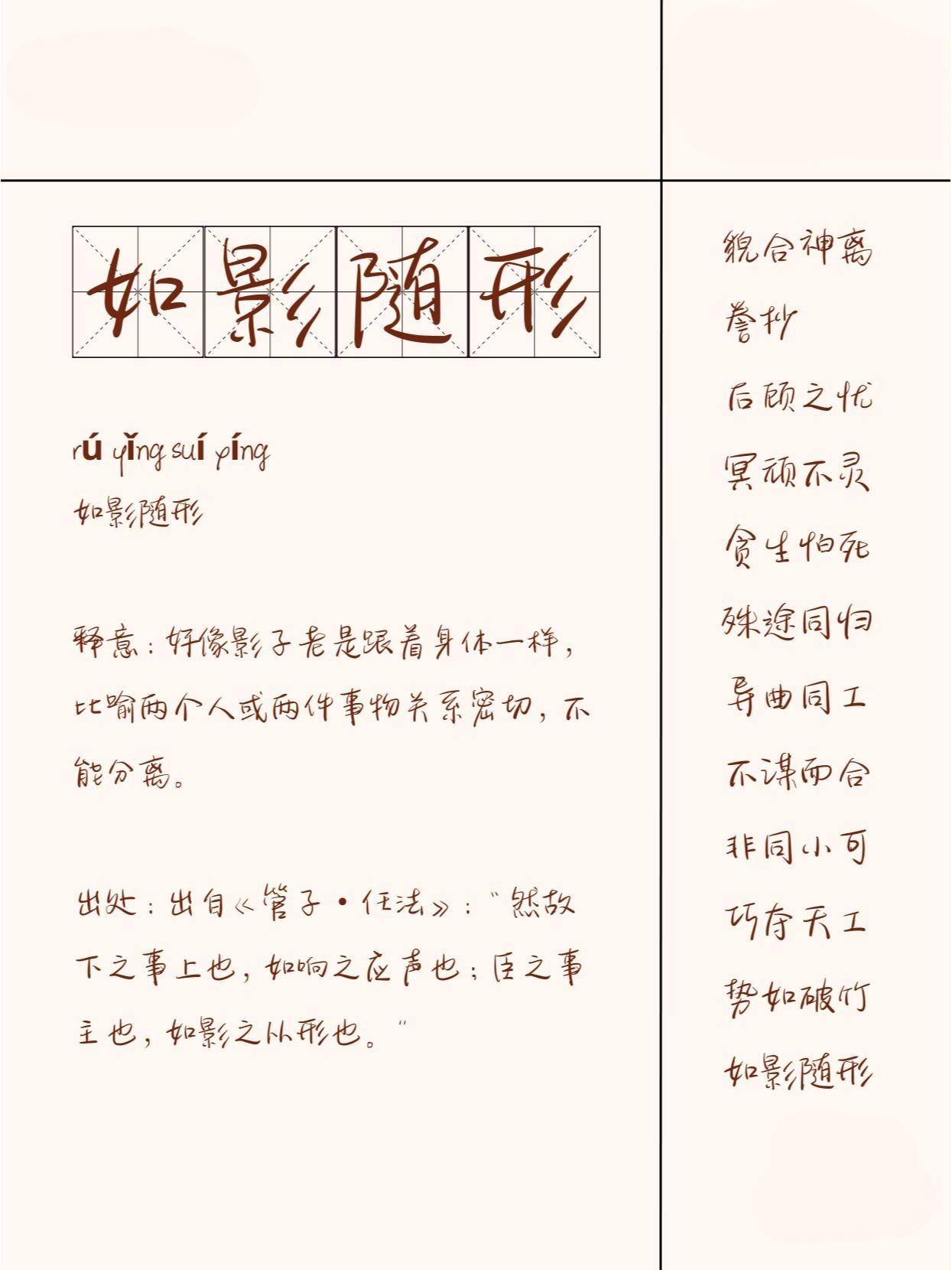 成语探秘🔍：如影随形的意思与由来