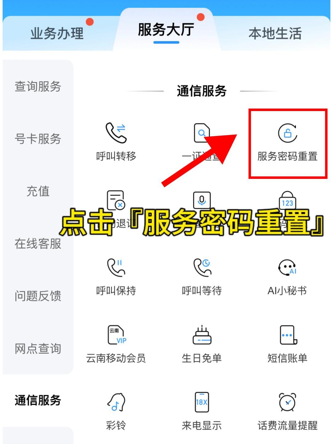 短信如何重置服务密码