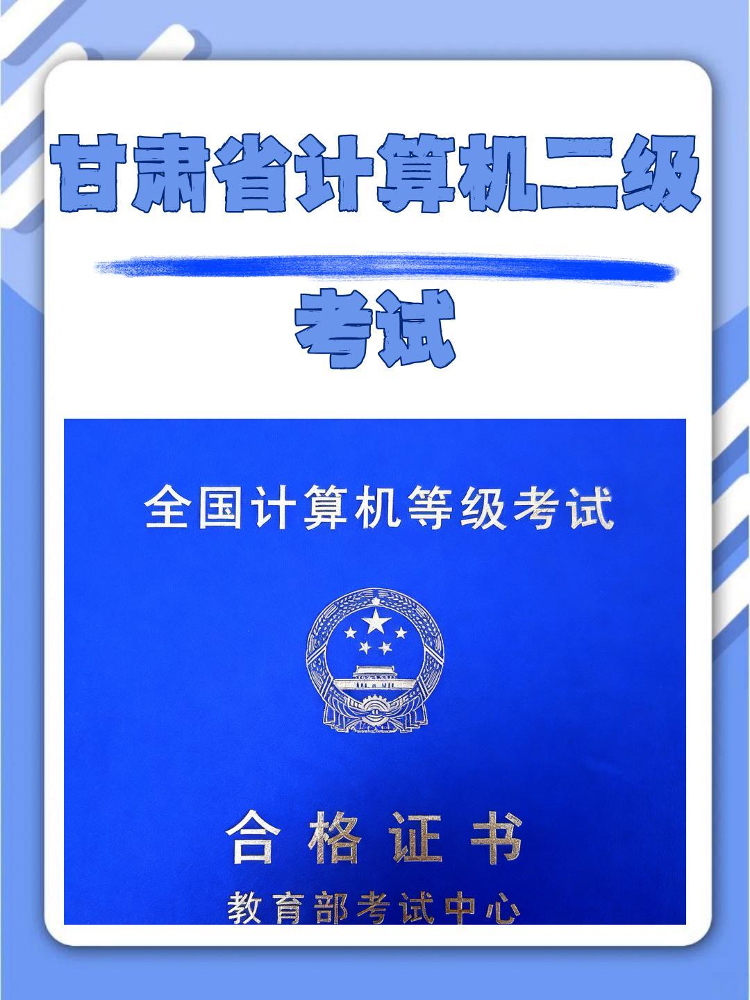 甘肃省计算机二级考试