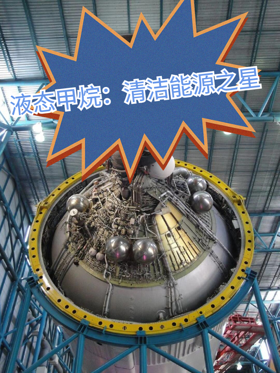 液态甲烷：清洁能源之星