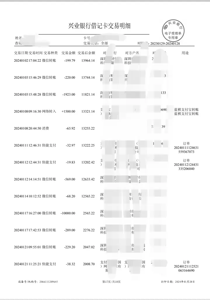 兴业银行的银行流水账单
