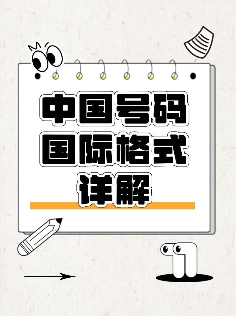 中国号码国际格式详解