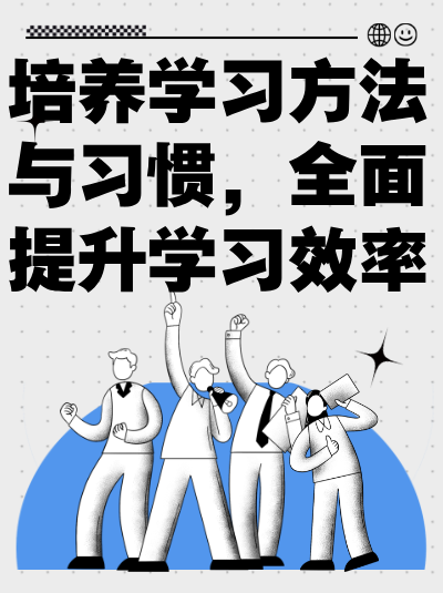 培养学习方法与习惯，全面提升学习效率