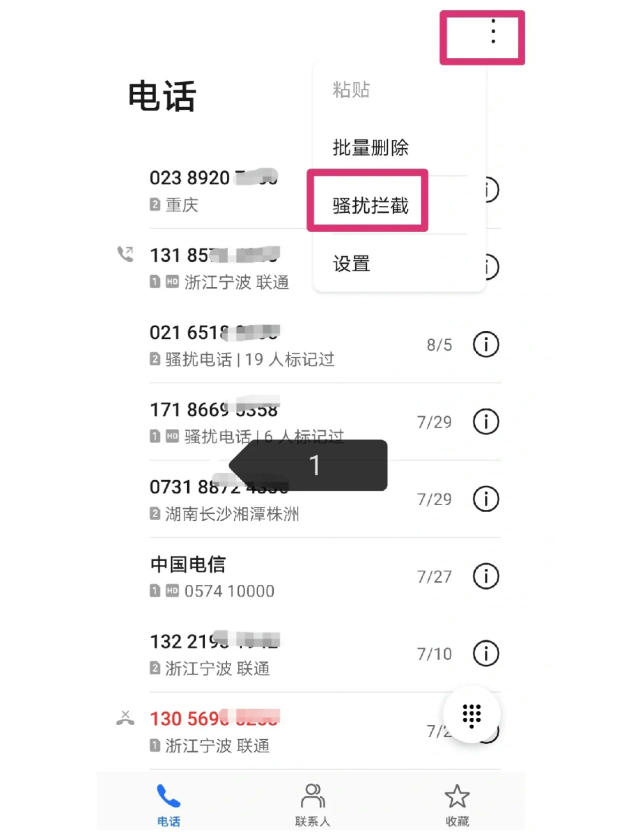 如何禁止虚拟运营商的电话
