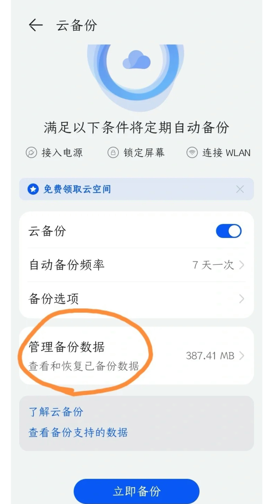 怎么查看华为手机里的云备份文件夹  第1张