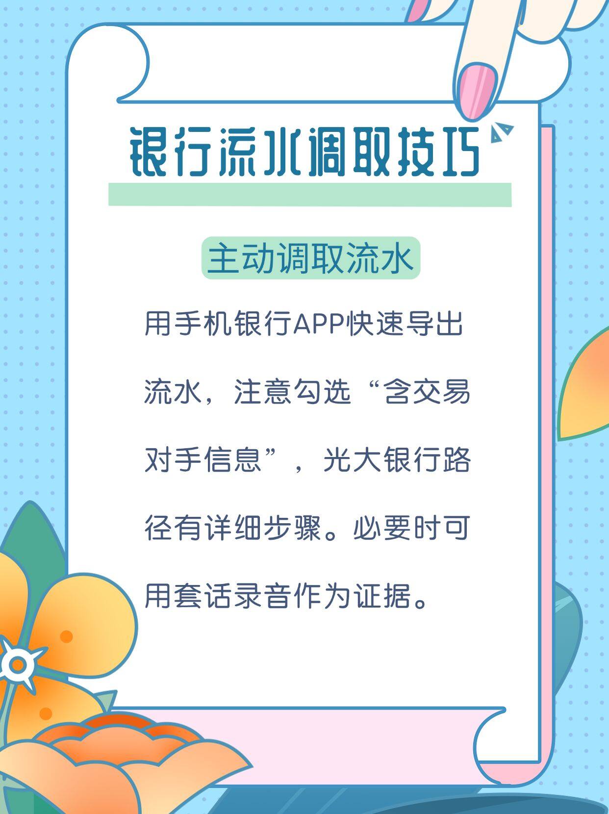 律师说银行流水调取有技巧