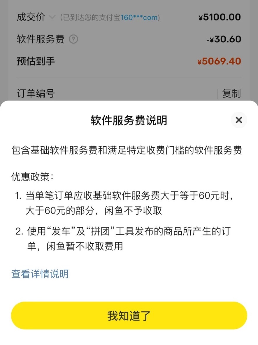 闲鱼交易成功收取多少手续费啊是真的吗
