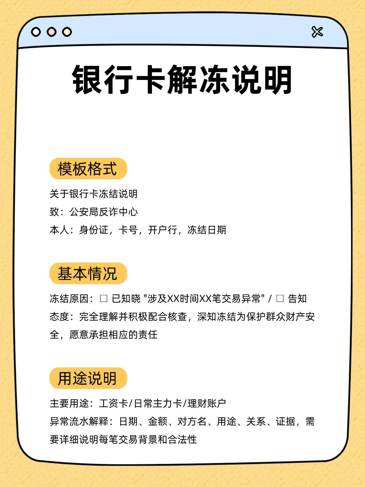银行卡解冻,这份情况说明模板真的管用!