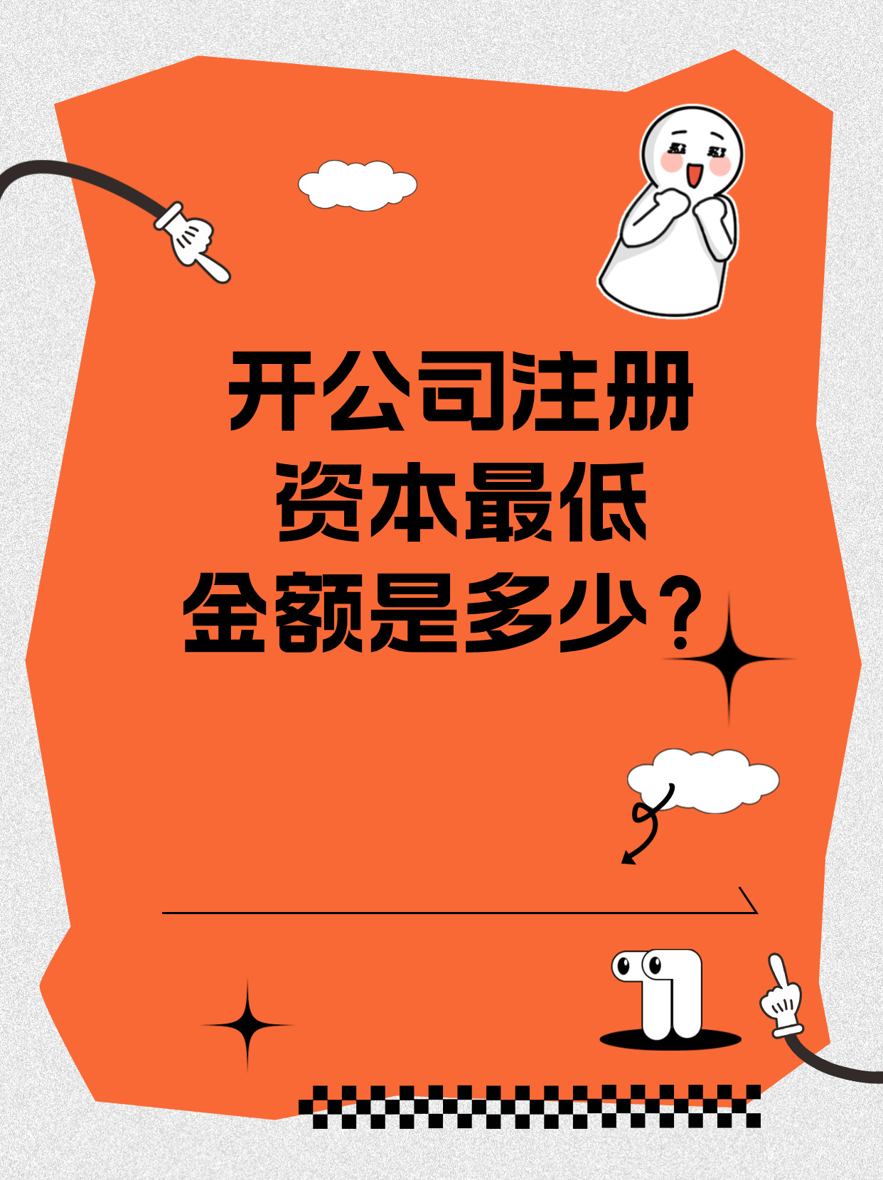 开设公司的注册资本