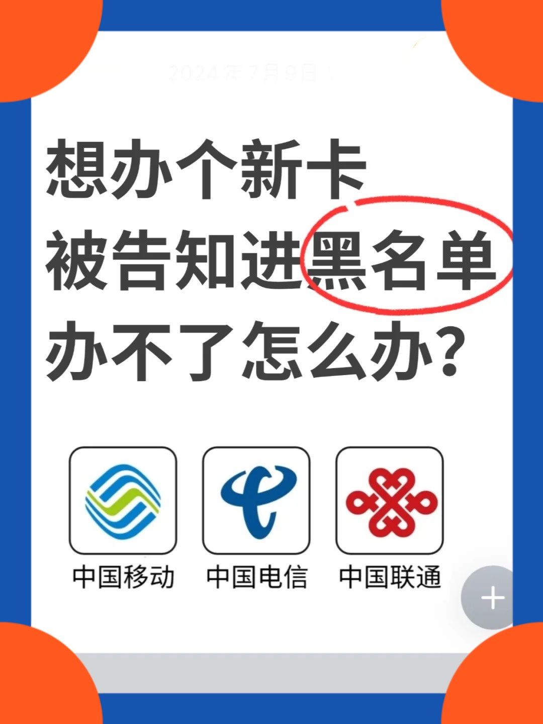 为什么买不了手机卡说是黑名单