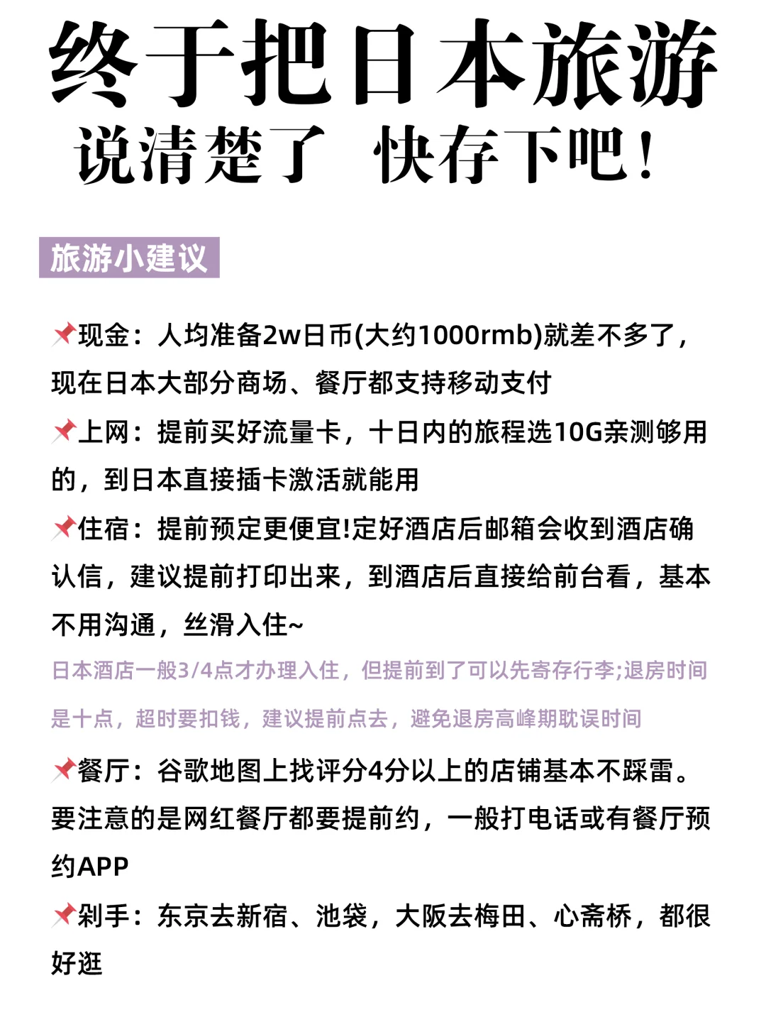 🆘终于有人说清楚啦，日本旅游，建议收藏