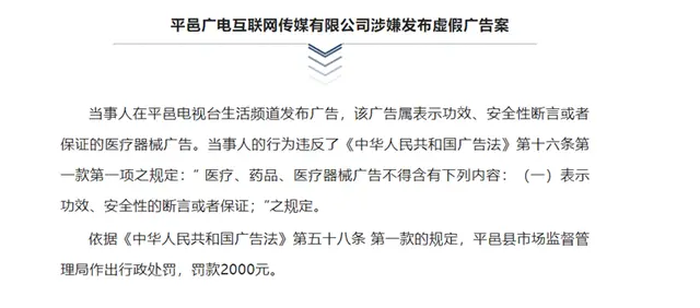 涉嫌发布虚假广告 平邑广电互联网传媒有限公司被罚2000元