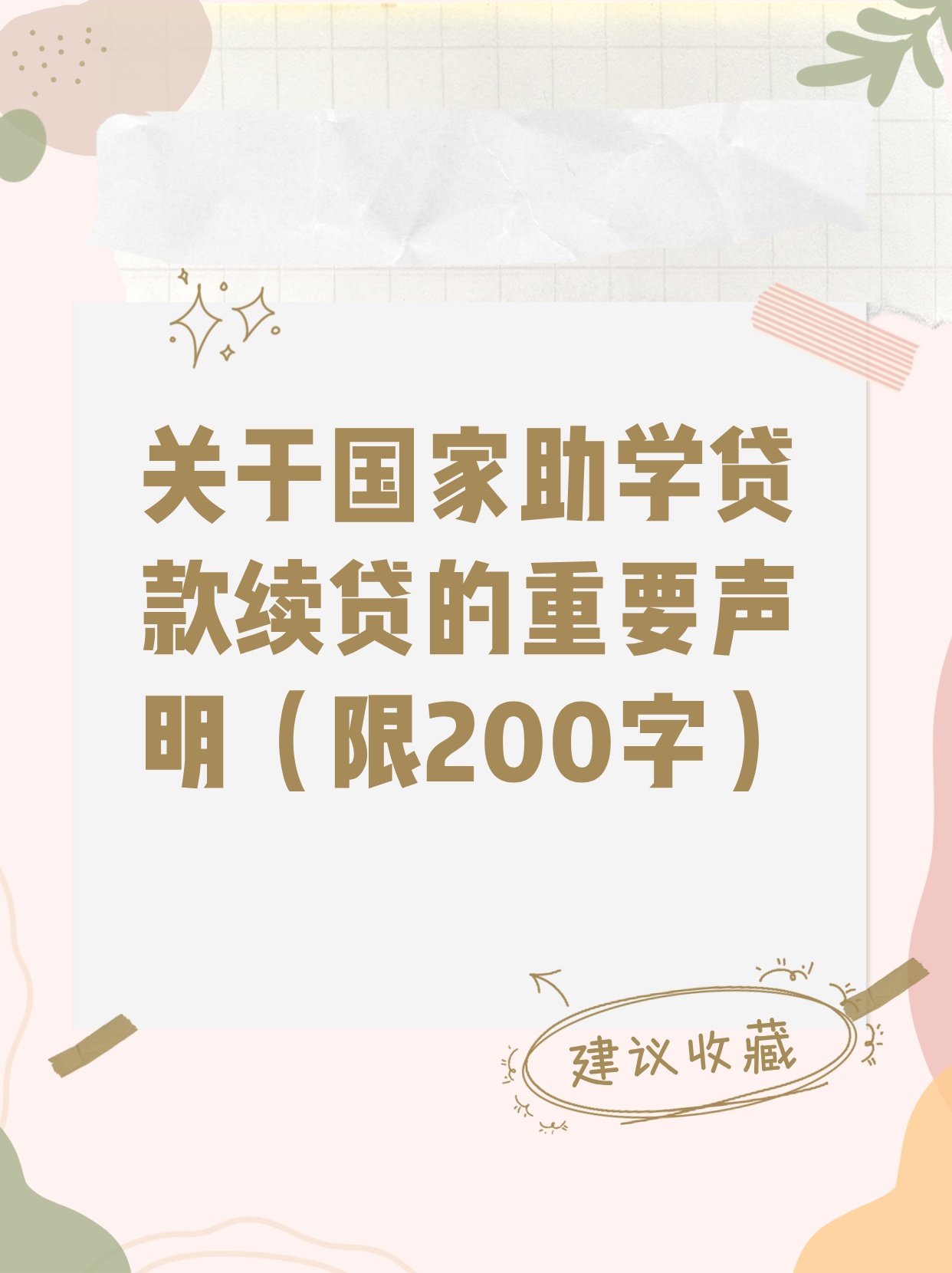 关于国家助学贷款续贷的重要声明（限200字