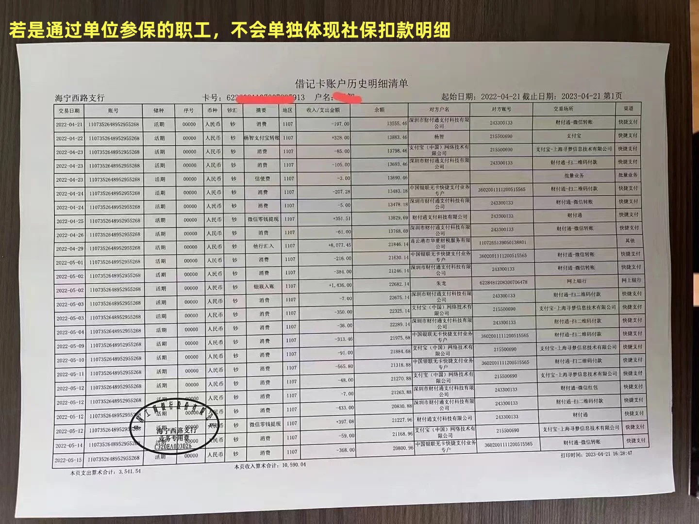 银行流水里面有社保扣款吗