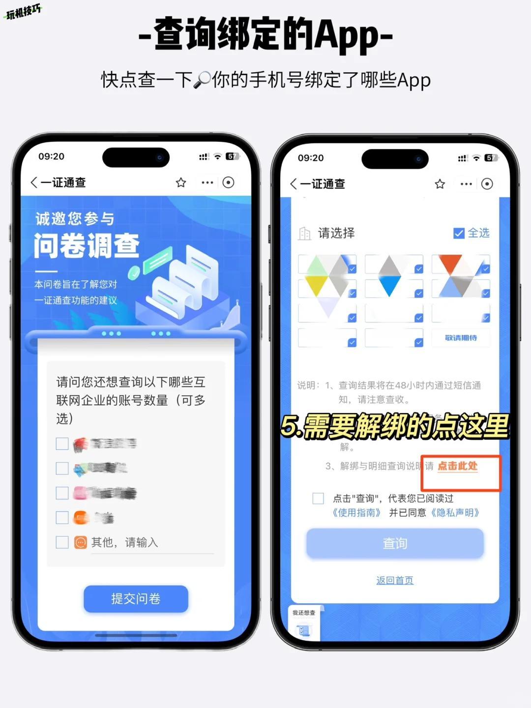 查询手机号绑定情况