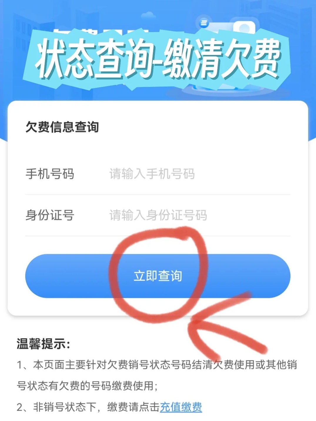 如何查询自己名下手机号欠费情况