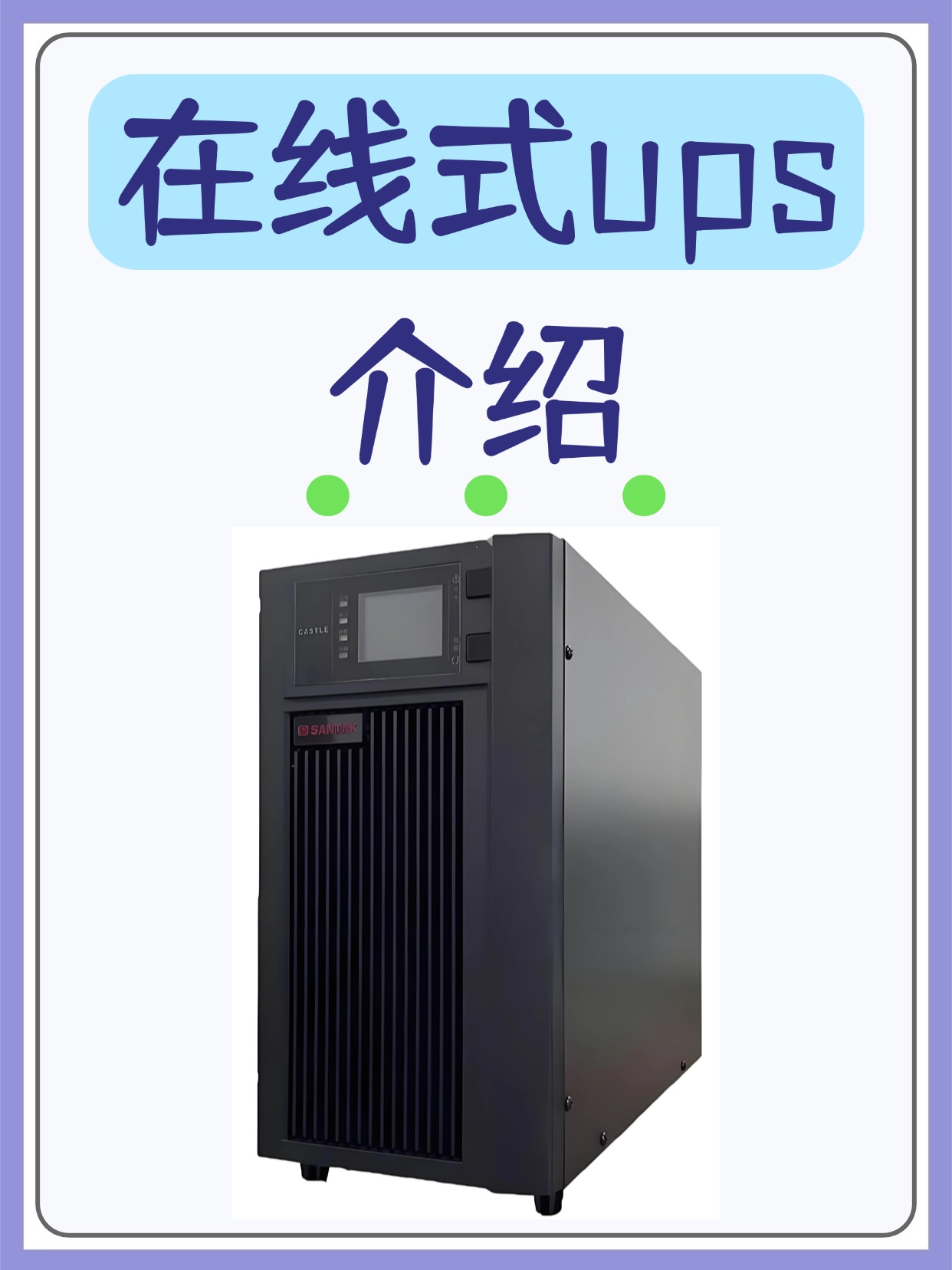 在线式ups介绍