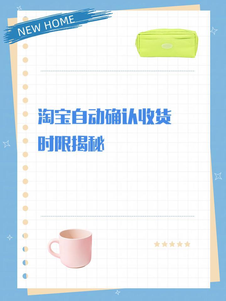 淘宝的自动确认收货期限是多久？  第1张