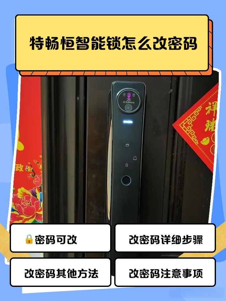 秒懂：特畅恒智能锁密码更改介绍