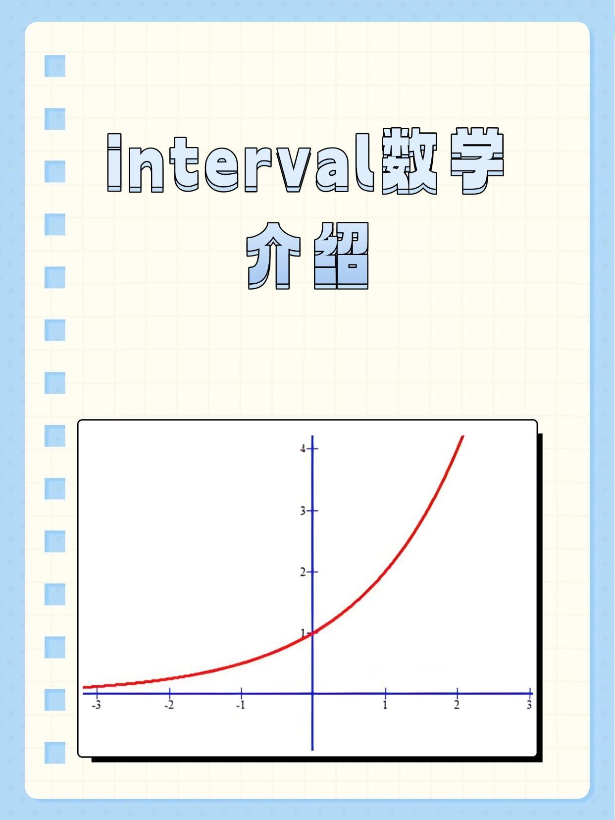 interval数学介绍