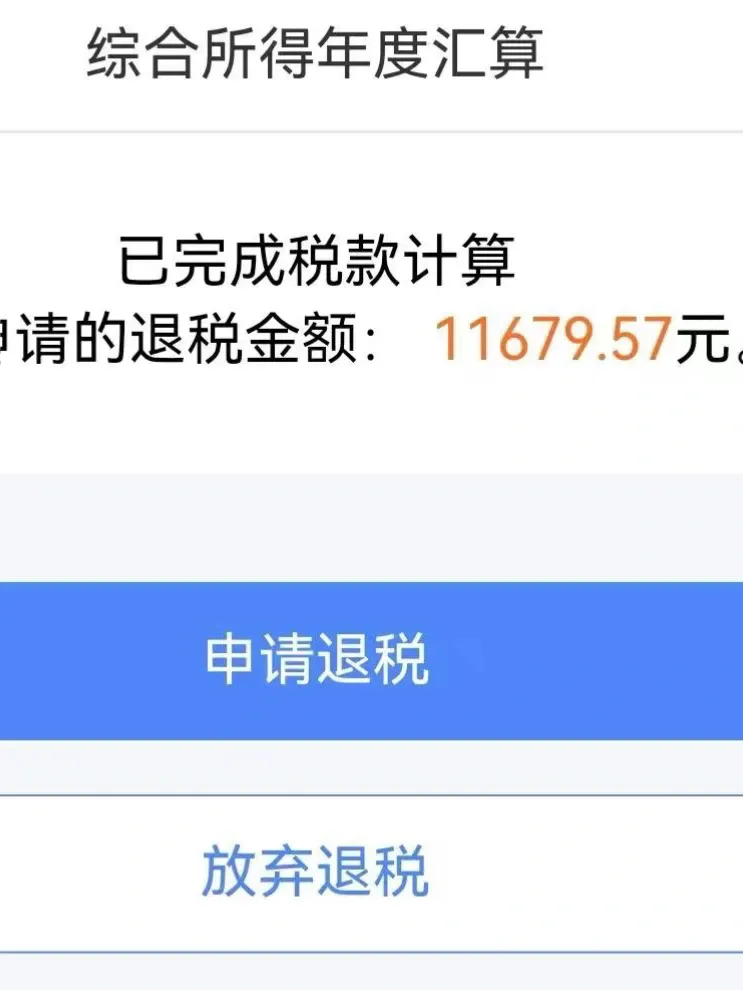 退税退税啦！来看看都退了多少？