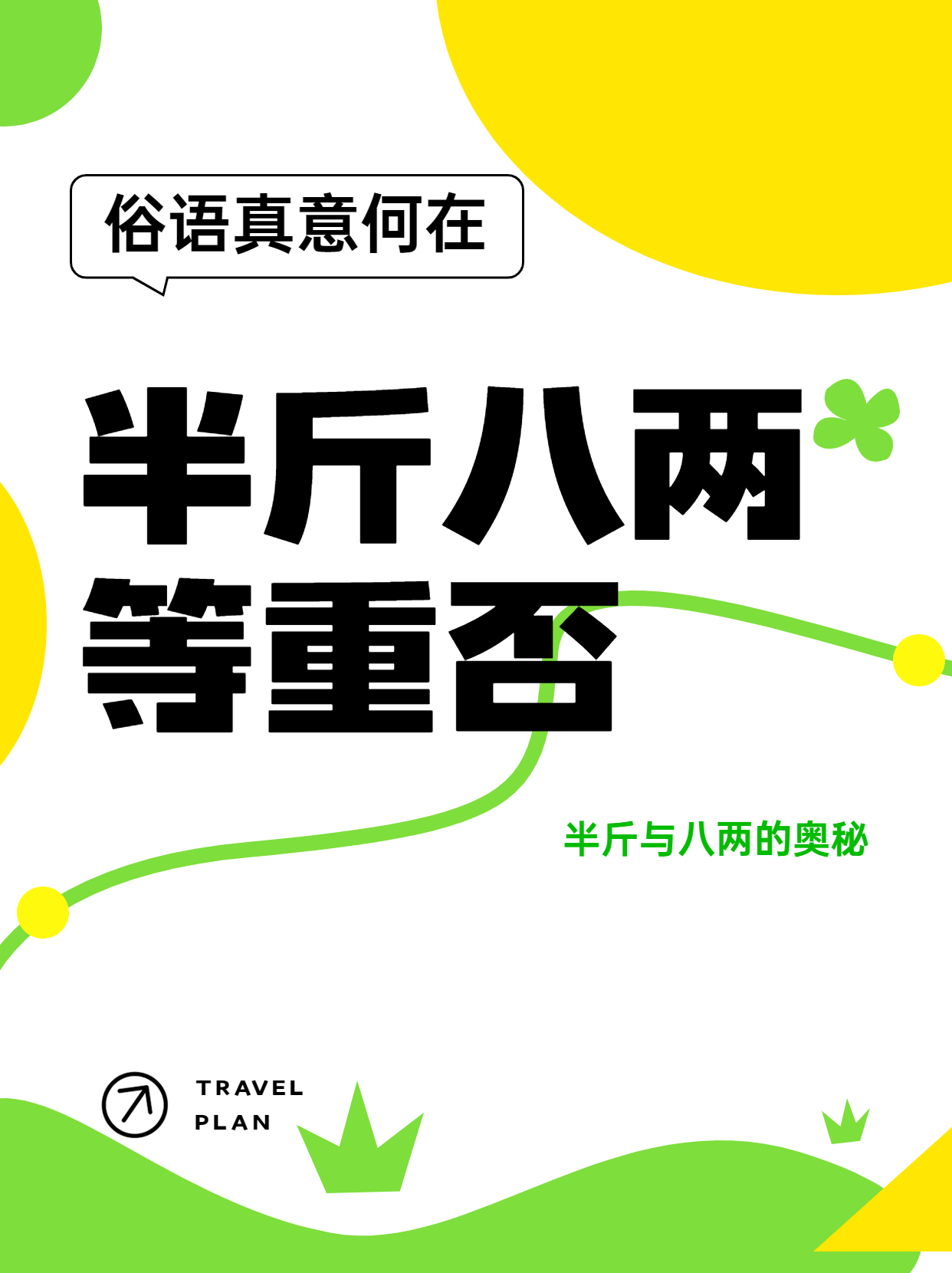 半斤八两是否一样重