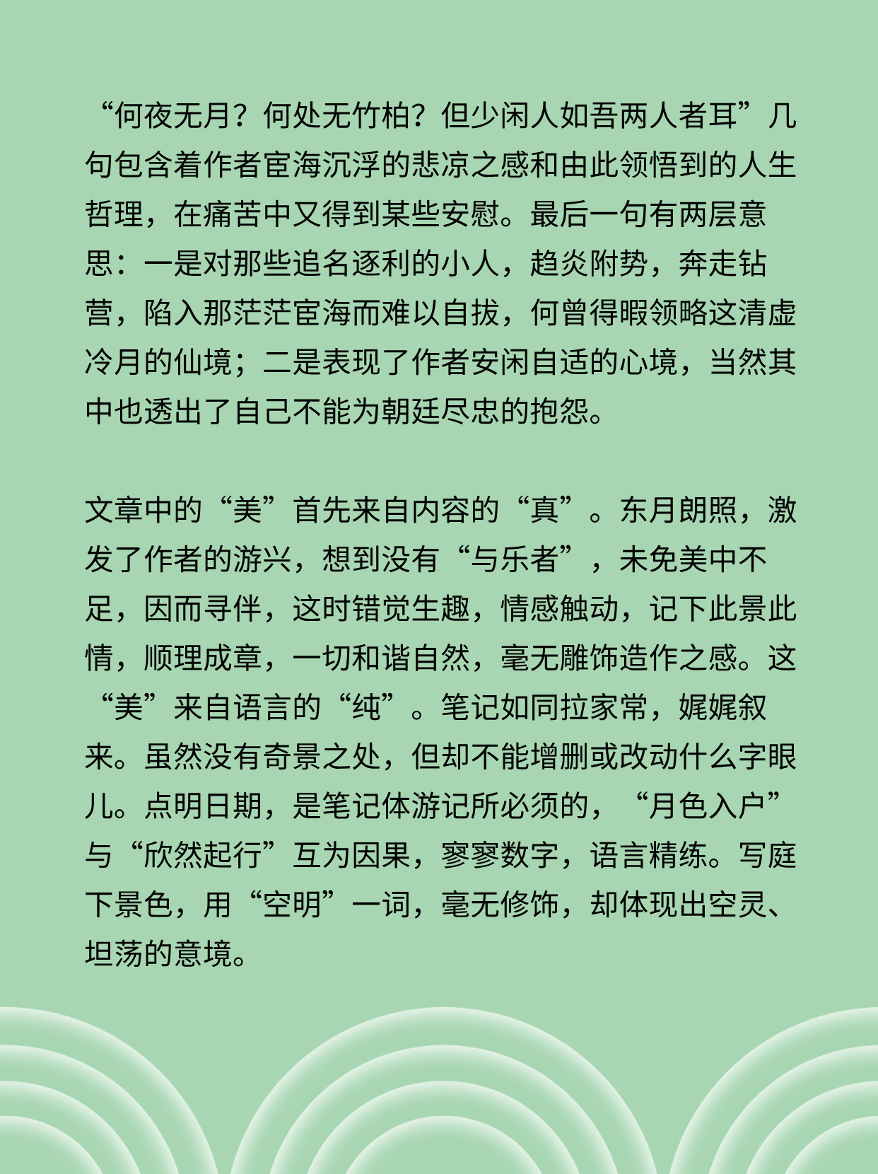 《记承天寺夜游》诗文赏析