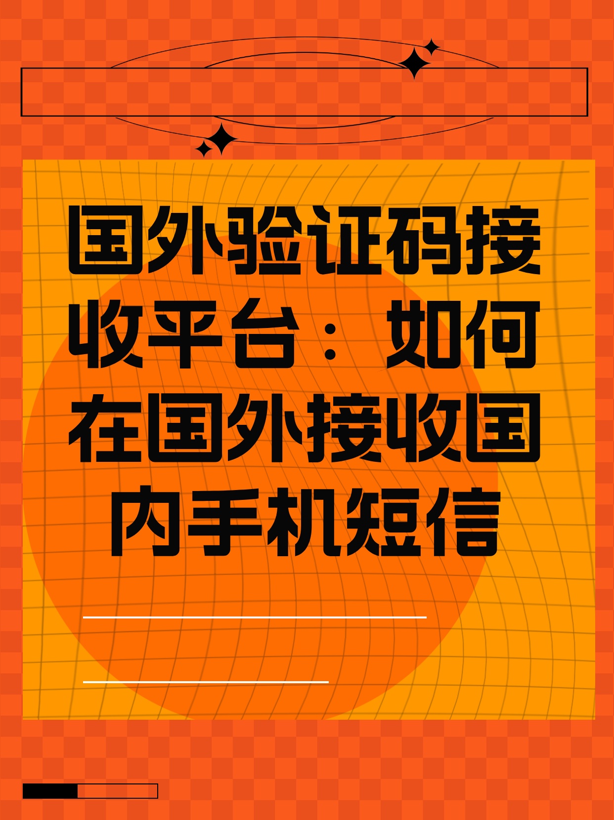 在国外收发短信和接收验证码是一样办手续吗