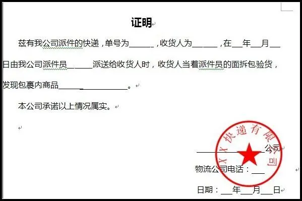 的协助。可以让快递方提供称重记录或者部分证明并盖章，具体格式如下：