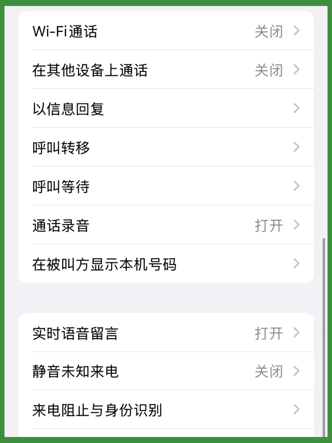 苹果手机怎么设置网络电话打进来不显示号码呢