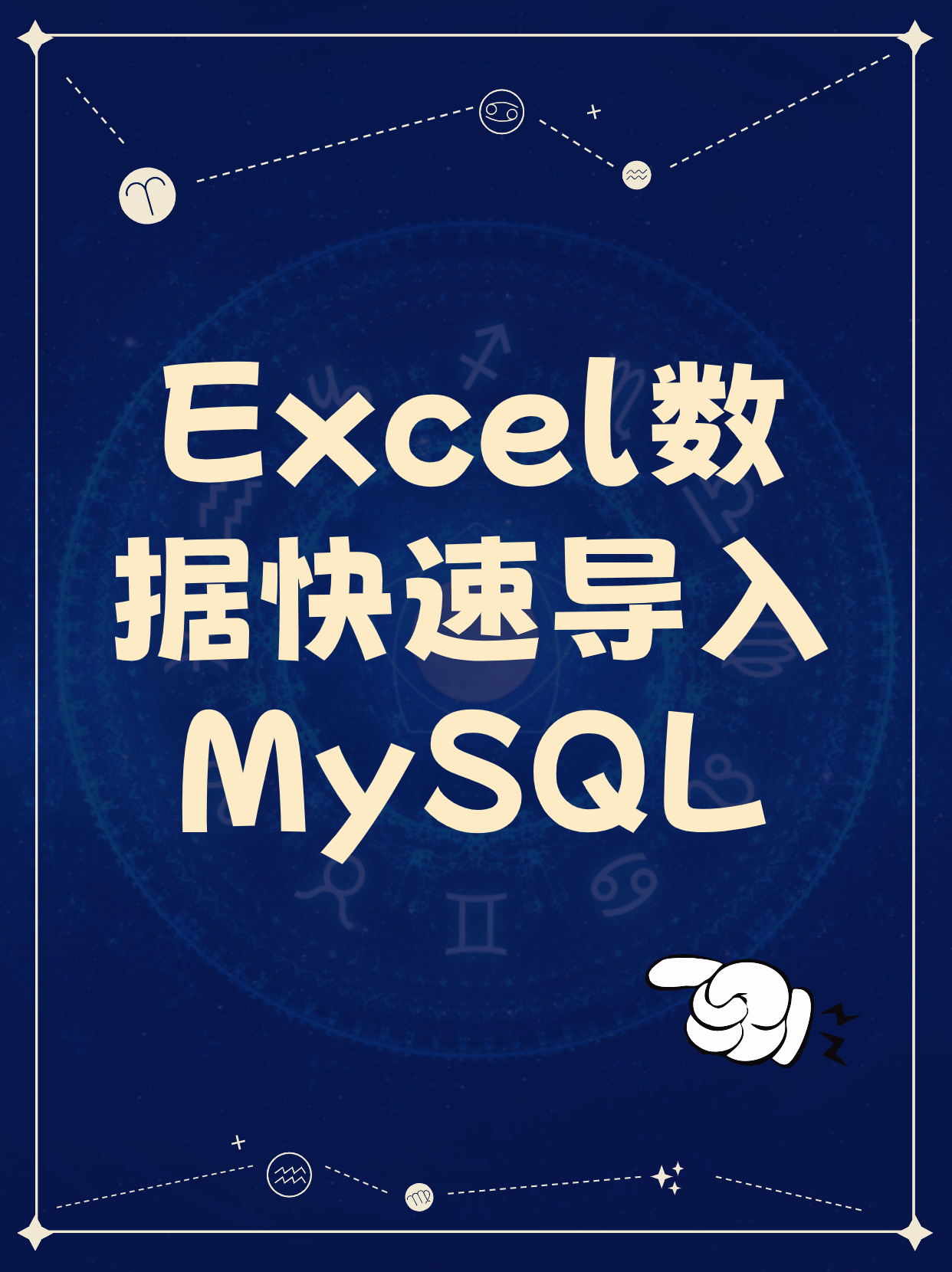 Excel连接MySQL数据库详细教程及高效数据管理实战技巧  第1张