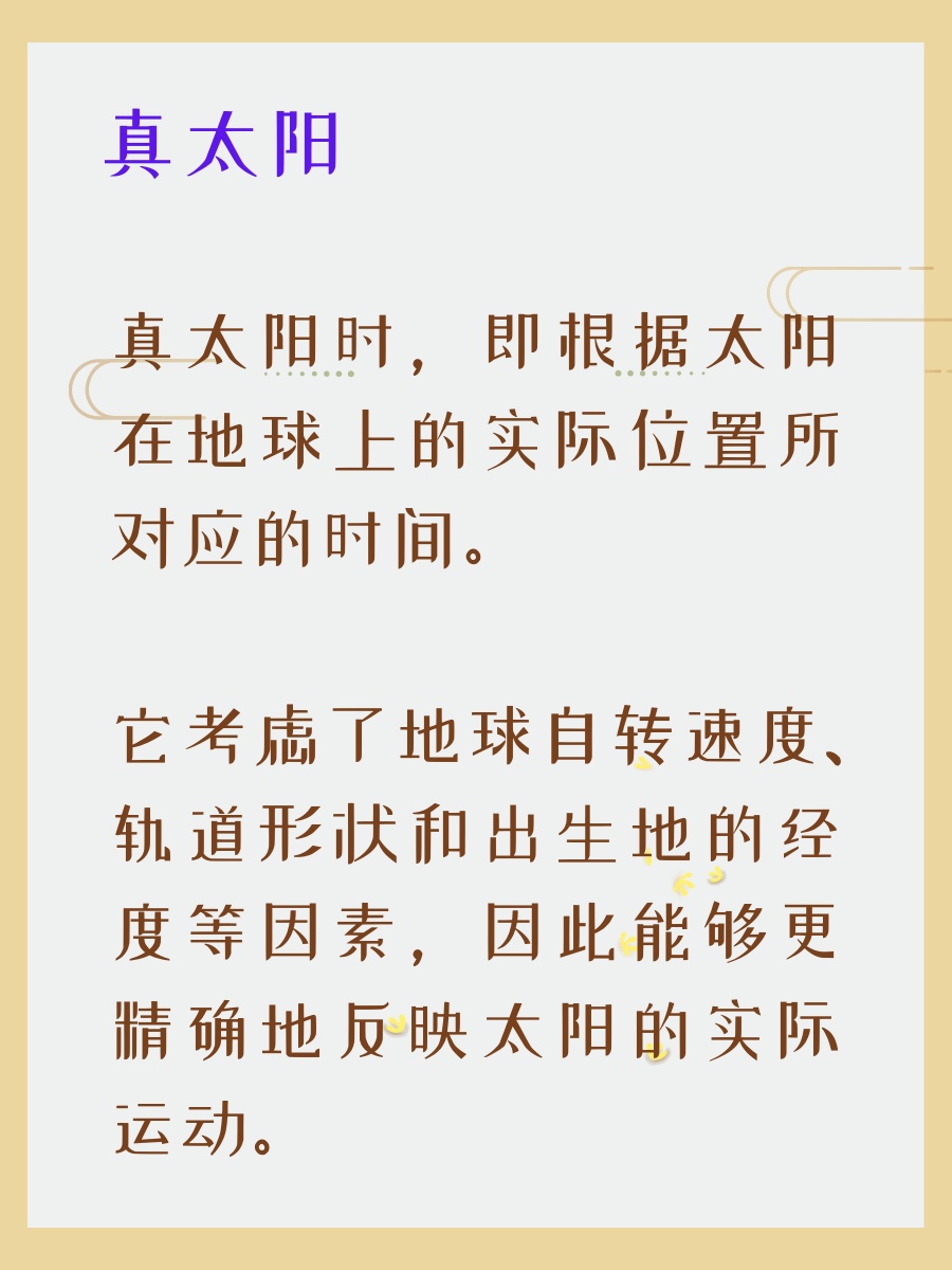 一文看懂：算命时运用真太阳时和非真太阳时哪个更准