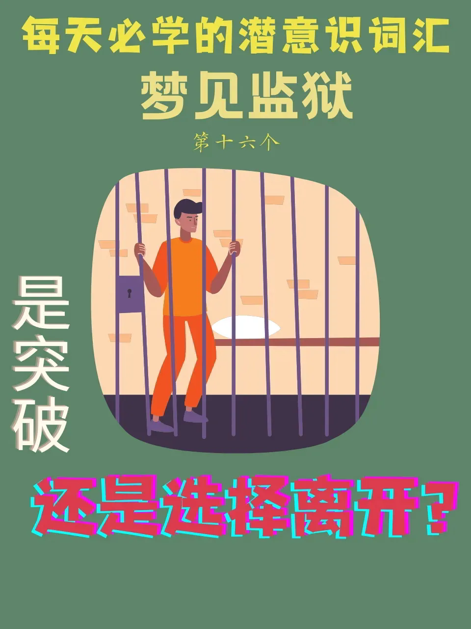 梦见住监狱，探索梦境背后的深层含义与心理解析