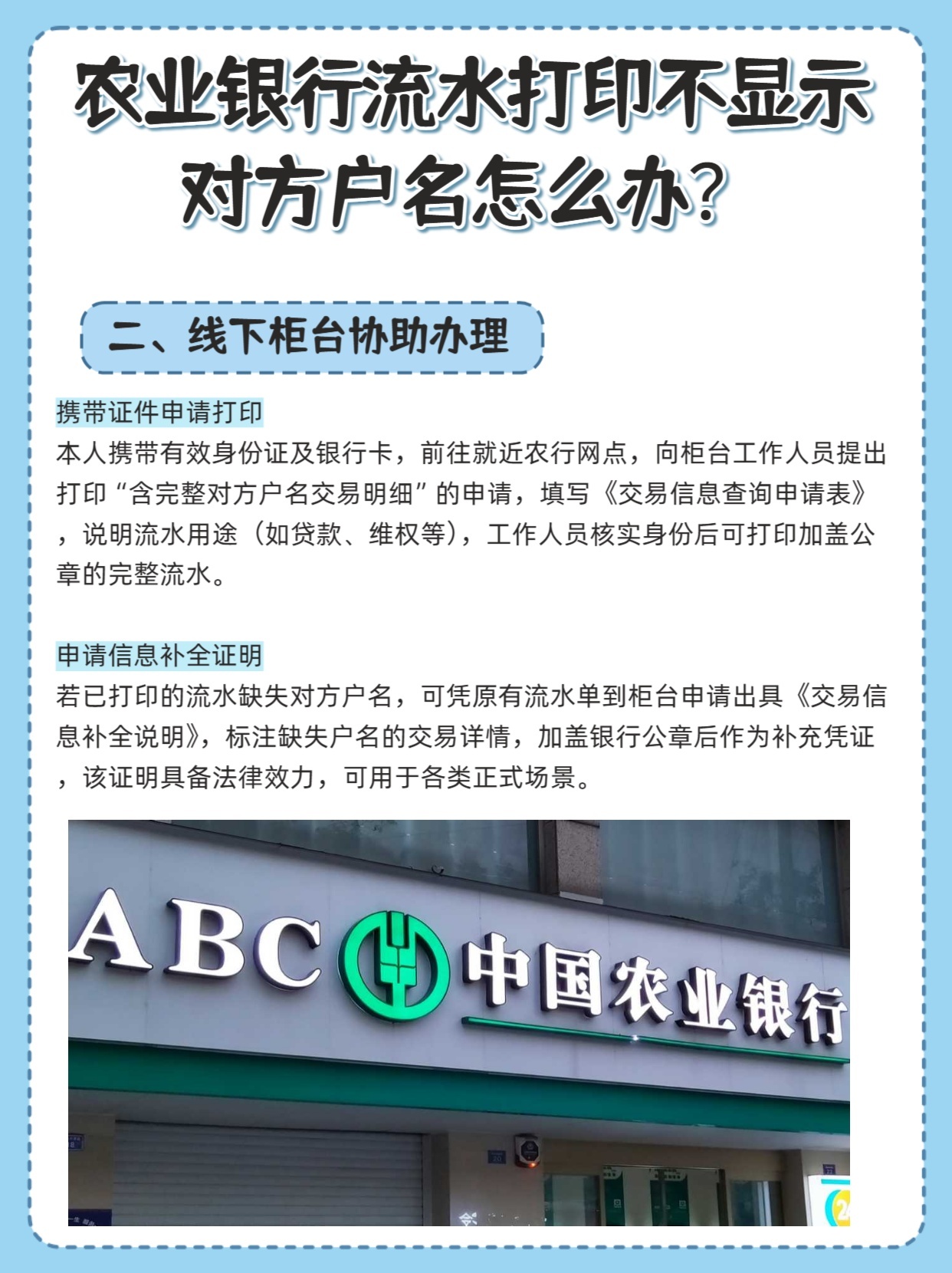 农业银行流水打印不显示对方户名怎么办？
