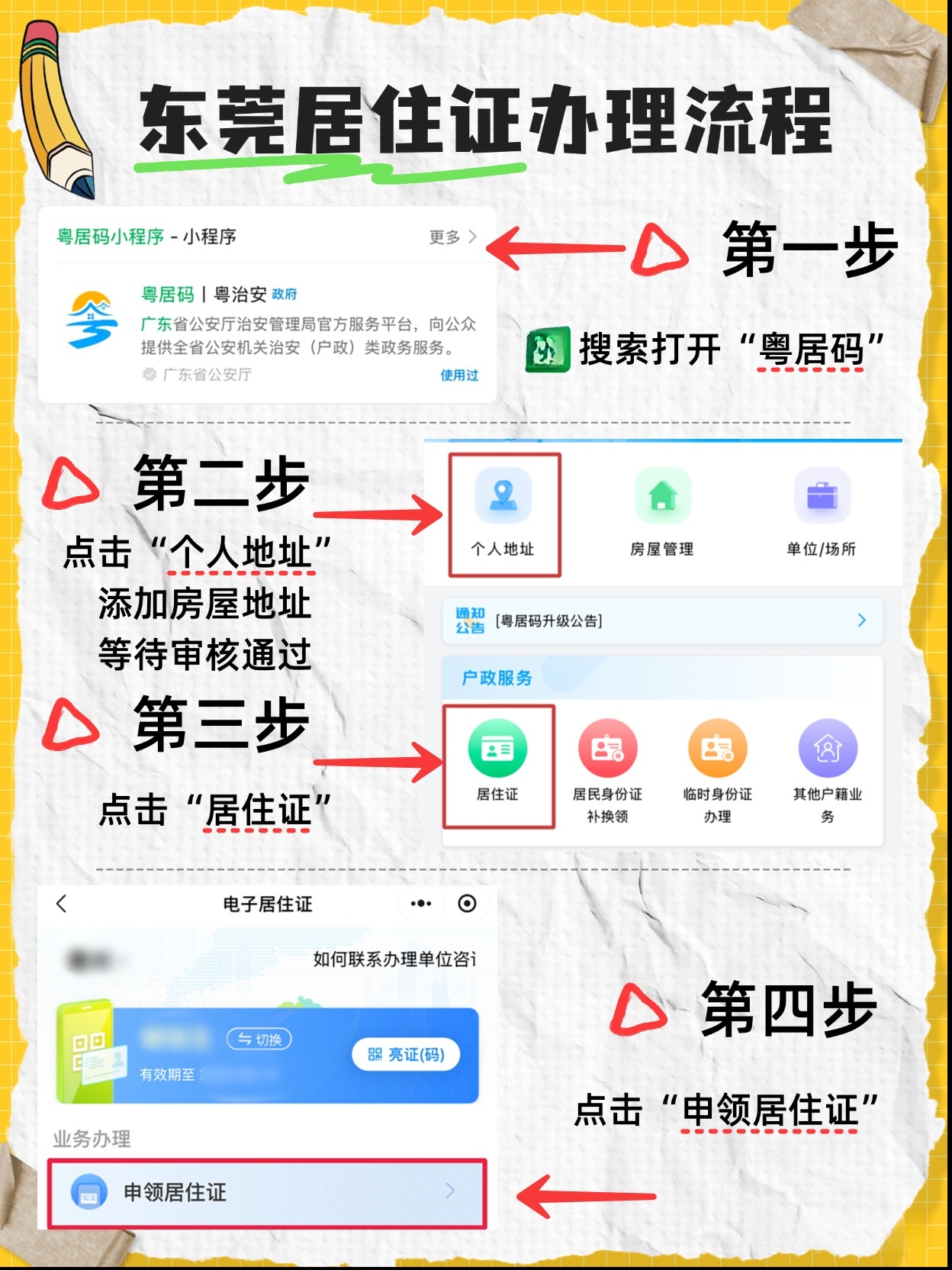 秒懂：东莞居住证办理及照片回执步骤