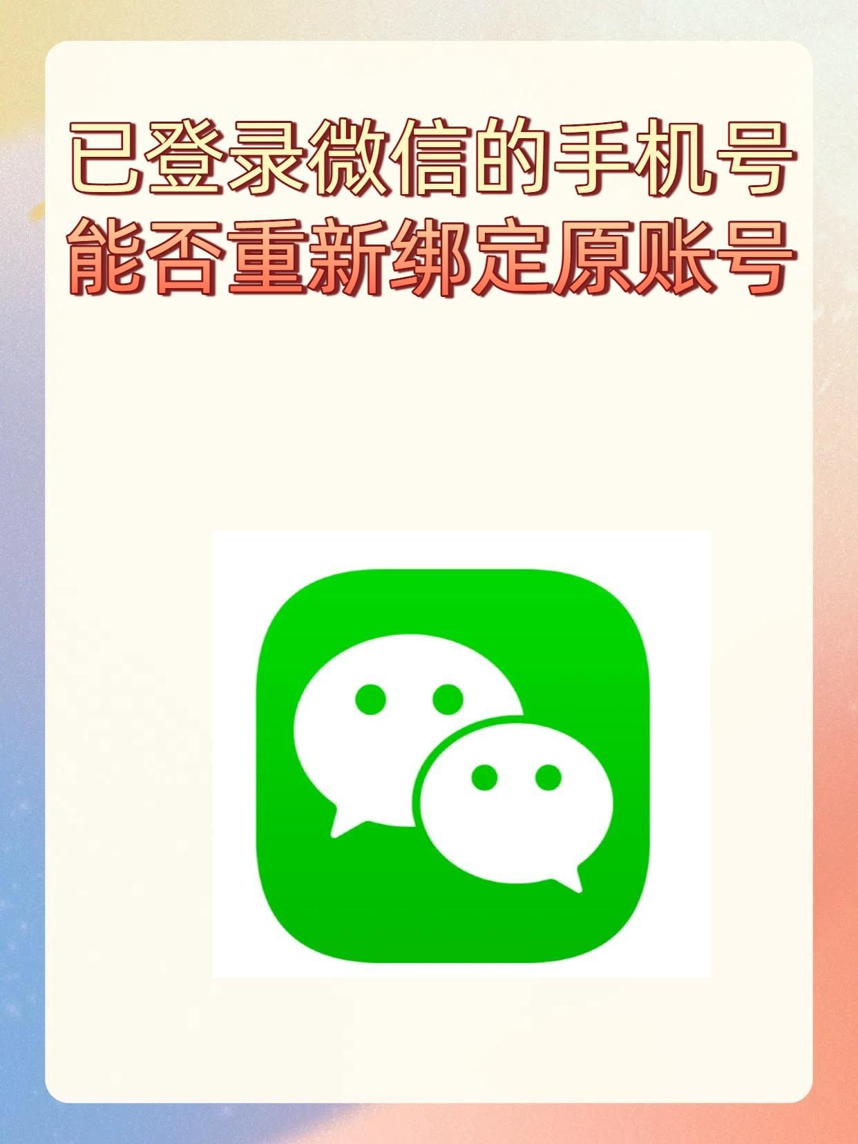 微信绑定过手机号还能再注册账号吗