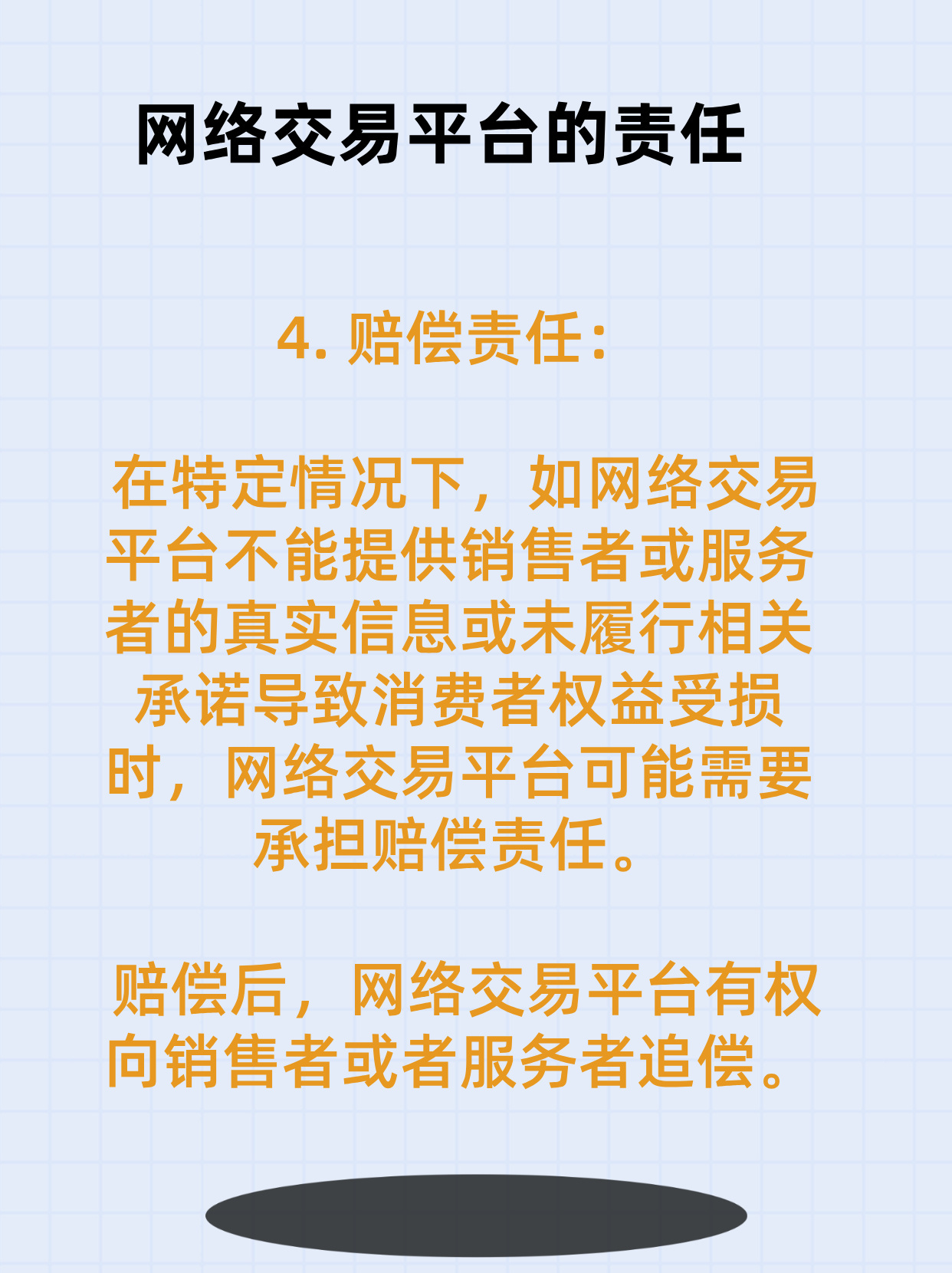 网络交易平台商的责任如何
